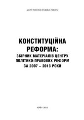 book Конституційна реформа: збірник матеріалів Центру політико-правових реформ за 2007 - 2013 роки