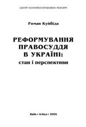 book Реформування правосуддя в Україні: стан і перспективи