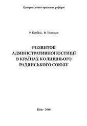 book Розвиток адміністративної юстиції в країнах колишнього Радянського Союзу