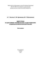 book Идея права на достойное человеческое существование: социально-философский анализ