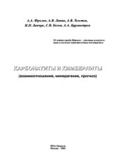 book Карбонатиты и кимберлиты (взаимоотношения, минерагения, прогноз)