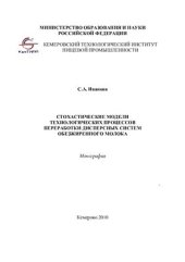 book Стохастические модели технологических процессов переработки дисперсных систем обезжиренного молока