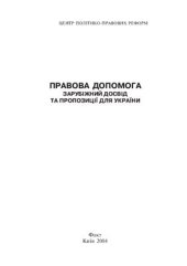 book Правова допомога: Зарубіжний досвід та пропозиції для України