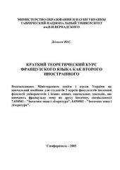 book Краткий теоретический курс французского языка как второго иностранного