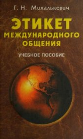 book Этикет международного общения