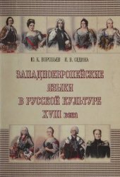 book Западноевропейские языки в русской культуре XVIII века