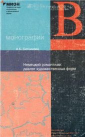 book Немецкий романтизм. Диалог художественных форм