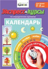 book Экспресс-курсы по определению времени. Календарь. Для детей 5-8 лет