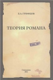 book Теория романа