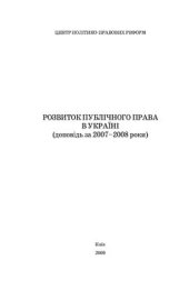 book Розвиток публічного права в Україні (доповідь за 2007-2008 роки)
