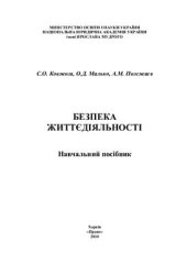 book Безпека життєдіяльності