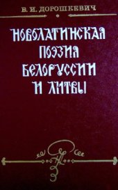 book Новолатинская поэзия Белоруссии и Литвы: 1-ая половина XVI в