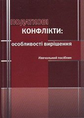 book Податкові конфлікти: особливості вирішення