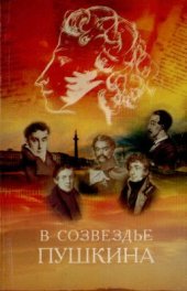 book В созвездье Пушкина. Публичные лекции