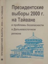 book Президентские выборы 2000 г. на Тайване и проблемы безопасности в Дальневосточном регионе