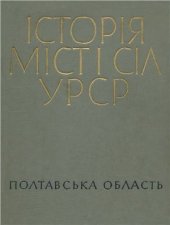 book Історія міст і сіл УРСР. Том 17. Полтавська область