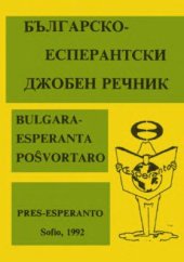 book Bulgara-Esperanta poŝvortaro / Българско-есперантски джобен речник