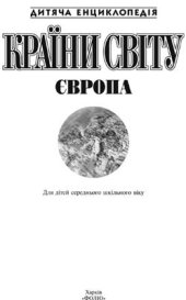 book Країни світу. Європа