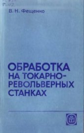 book Обработка на токарно-револьверных станках