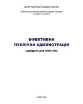 book Ефективна публічна адміністрація (довідник для міністрів)