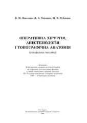 book Оперативна хірургія, анестезіологія і топографічна анатомія. Спеціальна частина