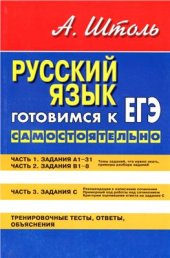 book Русский язык. Готовимся к ЕГЭ самостоятельно