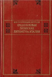 book Средневековая латинская литература Италии