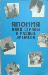 book Япония: лики страны в разные времена