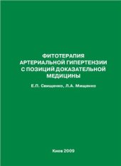 book Фитотерапия артериальной гипертензии с позиций доказательной медицины