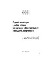 book Судовий захист прав і свобод людини від порушень з боку Парламенту, Президента, Уряду України