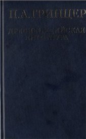 book Избранные произведения в 2 томах. Т.1. Древнеиндийская литература