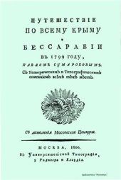 book Путешествие по всему Крыму и Бессарабии в 1799 году, Павлом Сумароковым. С историческим и топографическим описанием всех тех мест