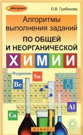 book Алгоритмы выполнения заданий по общей и неорганической химии