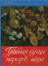 book Грибная кухня народов мира (сборник рецептов)