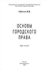 book Основы городского права