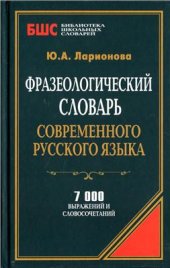 book Фразеологический словарь современного русского языка: 7 000 выражений и словосочетаний