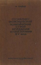 book Социально-экономический и политический строй Молдавии второй половины XV в