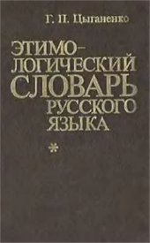 book Этимологический словарь русского языка: Более 5 000 слов