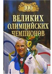 book 100 великих олимпийских чемпионов