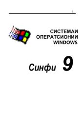 book Основы компьютерной техники. 8-9 классы / Асосҳои техникаи компютерӣ. Синфҳои 8-9