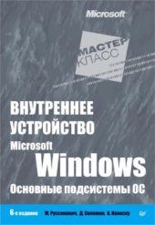 book Внутреннее устройство Microsoft Windows, Часть 2 Основные подсистемы ОС