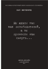 book Мы ждали вас как освободителей, а вы принесли нам смерть