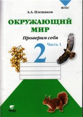 book Окружающий мир. Проверим себя. 2 класс. Часть 1