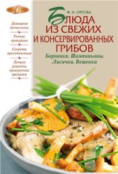 book Блюда из свежих и консервированных грибов