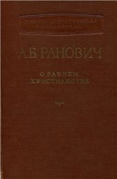 book О раннем христианстве