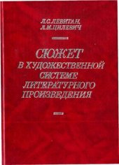 book Сюжет в художественной системе литературного произведения