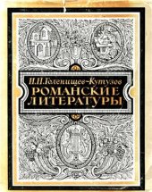 book Романские литературы