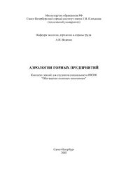 book Аэрология горных предприятий