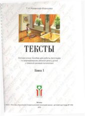 book Тексты Методическое пособие для работы логопедов по формированию связной речи у детей с тяжелой речевой патологией. Книга 1