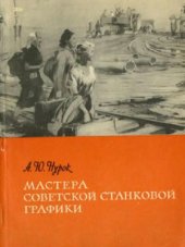 book Мастера советской станковой графики